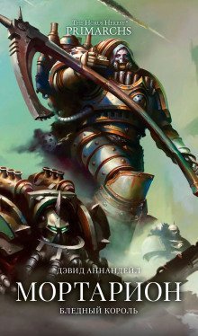 обложка аудиокниги Мортарион: Бледный король