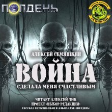 обложка аудиокниги Война сделала меня счастливым