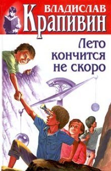 обложка аудиокниги Лето кончится не скоро