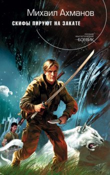 обложка аудиокниги Скифы пируют на закате