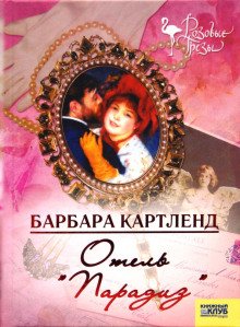 обложка аудиокниги Отель 