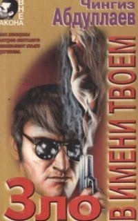 обложка аудиокниги СВР: Марина Чернышева 1. Зло в имени твоём