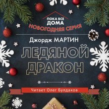 обложка аудиокниги Ледяной дракон