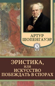 обложка аудиокниги Эристика, или Искусство побеждать в спорах