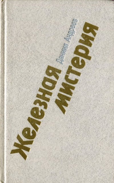 обложка аудиокниги Железная мистерия