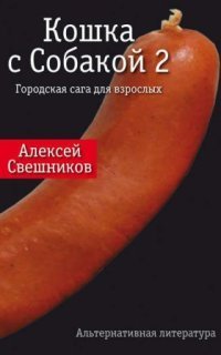 обложка аудиокниги Кошка с Собакой 2