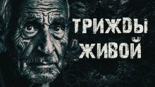 обложка аудиокниги Трижды живой в тайге