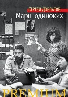 обложка аудиокниги Марш одиноких