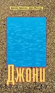 обложка аудиокниги Джони