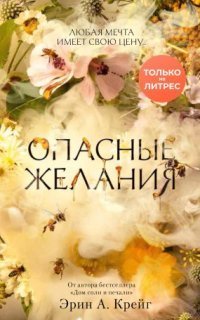 обложка аудиокниги Опасные желания