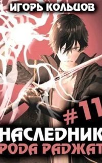 обложка аудиокниги Наследник рода Раджат. Книга 11