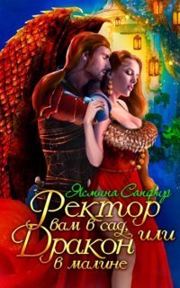 обложка аудиокниги Попаданки и змеи 4. Ректор вам в сад, или Дракон в малине