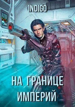 обложка аудиокниги На границе империй-3