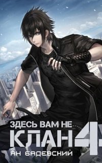 обложка аудиокниги Здесь вам не клан. Книга 4