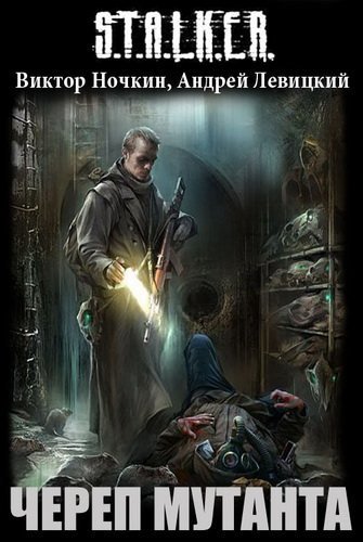 обложка аудиокниги S.T.A.L.K.E.R. Череп Мутанта