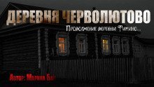 обложка аудиокниги Деревня Черволютово