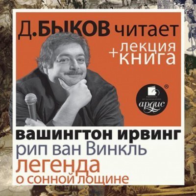 обложка аудиокниги Рип ван Винкль. Легенда о Сонной Лощине