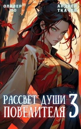обложка аудиокниги Рассвет Души Повелителя. Том 3