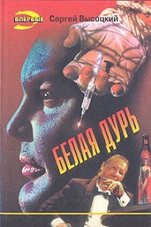 обложка аудиокниги Белая дурь