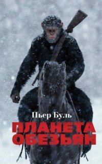 обложка аудиокниги Планета обезьян