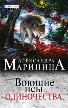 обложка аудиокниги Воющие псы одиночества