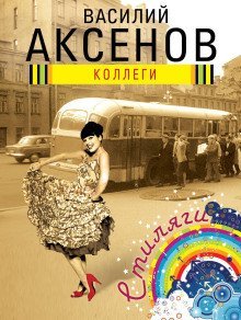 обложка аудиокниги Коллеги