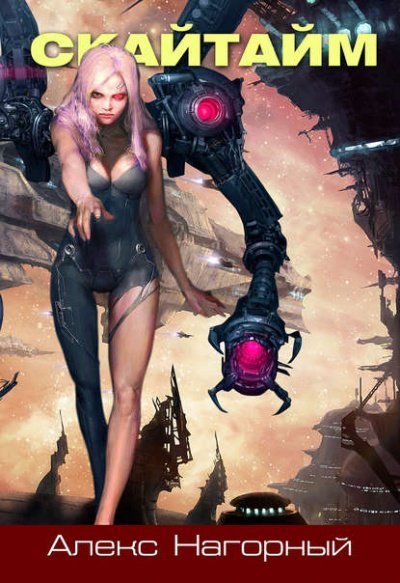 обложка аудиокниги Скайтайм