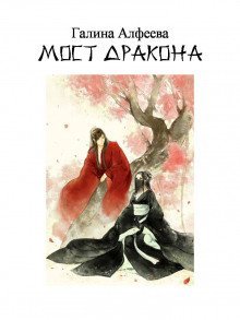 обложка аудиокниги Мост дракона