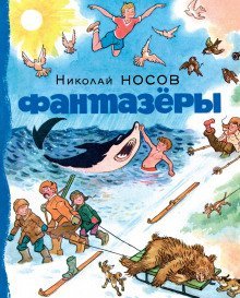 обложка аудиокниги Фантазеры