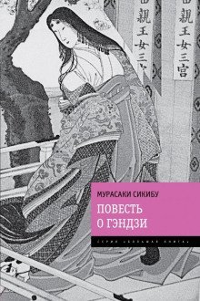 обложка аудиокниги Повесть о Гэндзи
