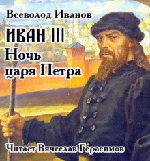обложка аудиокниги Иван III. Ночь царя Петра