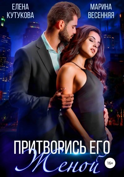 обложка аудиокниги Притворись его женой