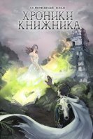 обложка аудиокниги Хроники Книжника 3. Маг