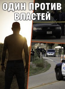 обложка аудиокниги Когда полицейский стал мишенью для всех