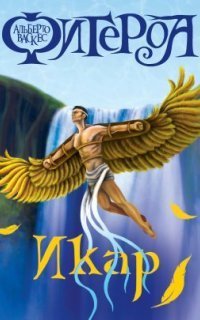 обложка аудиокниги Икар