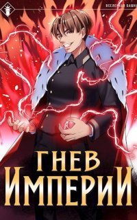 обложка аудиокниги Гнев Империи. Книга 1