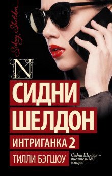 обложка аудиокниги Интриганка-2