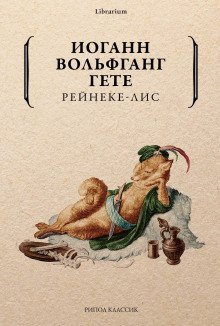 обложка аудиокниги Рейнеке-лис