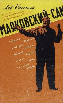 обложка аудиокниги Маяковский — сам