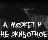 обложка аудиокниги А может и не животное