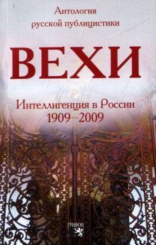 обложка аудиокниги Вехи. Сборник статей о русской интеллигенции
