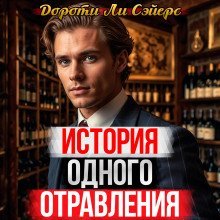 обложка аудиокниги История одного отравления