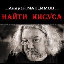 обложка аудиокниги Найти Иисуса