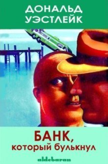 обложка аудиокниги Банк который булькнул