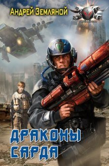 обложка аудиокниги Драконы Сарда