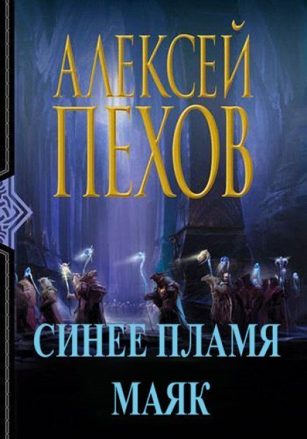 обложка аудиокниги Синее пламя. Маяк