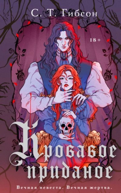 обложка аудиокниги Кровавое приданое