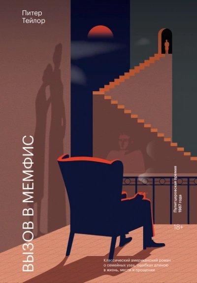 обложка аудиокниги Вызов в Мемфис