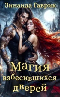 обложка аудиокниги Магия взбесившихся дверей