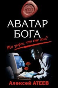 обложка аудиокниги Аватар бога